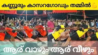 കണ്ണൂരും കാസറഗോഡും തമ്മിൽ ഏറ്റുമുട്ടിയപ്പോൾ🔥/വിജയം ആർക്ക്😯?