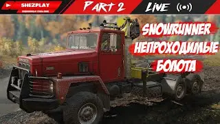 SNOWRUNNER ➤ НЕПРОХОДИМЫЕ БОЛОТА