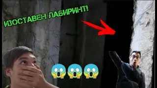 ИЗГУБИХМЕ СЕ В ИЗОСТАВЕНИ ПОДЗЕМИЯ!!??