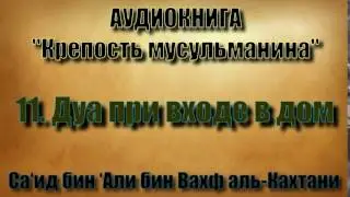 11. Дуа при входе в дом