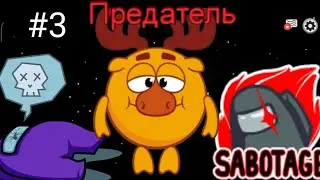 СМЕШАРИКИ В AMONG US!!#3