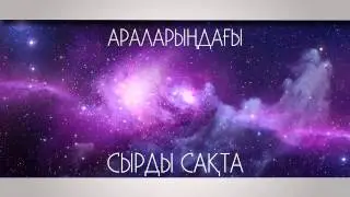 Әй, болашақ жар, аяулы ана ... "Өмір жолы"