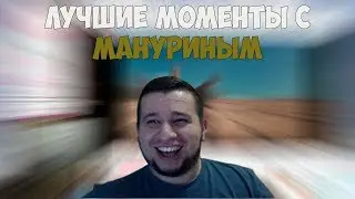 ЛУЧШИЕ МОМЕНТЫ С MANYRIN #4  | СТОН И ASMR | МАНУРИН О БРАТИШКИНЕ И ВАЛАКАСЕ | 