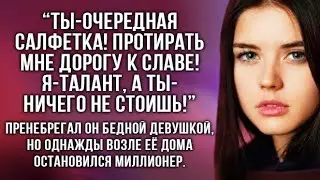 Пренебрегал он бедной девушкой, но однажды...