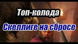 Топ-колода Скеллиге на сбросе. Гайд.