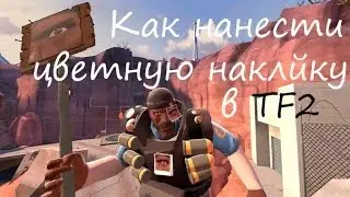 Как нанести цветную наклейку в TF2 (Full color Decal Tool)