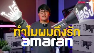 รีวิว Amaran by Aputure ชุดใหม่ครบเซ็ต กับ ไฟสตูดิโอที่คุ้มค่าคุ้มราคาที่สุดแห่งปี 2023