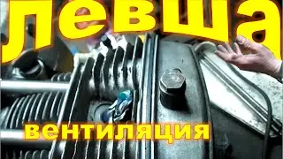Мотопроект Левши, вентиляция картера и др