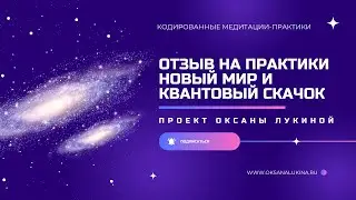 Отзыв Вадима Александровича на практики Новый мир и Квантовый скачок