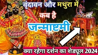 जन्माष्टमी के दिन बांके बिहारी मंदिर का ये रहेगा शेड्यूल, जाने दर्शन, भोग आरती का समय, Banke Bihari