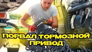 Порвал тормозной привод | Принцип работы тормозной системы полуприцепа