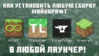как установить любую сборку через CurseForge