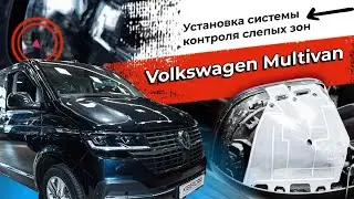Установка системы контроля слепых зон на Volkswagen Multivan