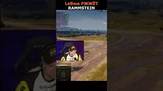 ЛЕВША РЖЁТ🤣Страйк сходил на Rammstein🤪#левша#rammstein#lebwa#straik#shorts