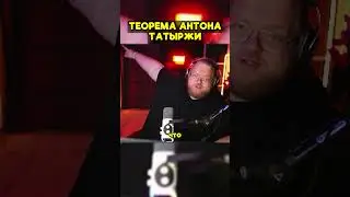 ТЕОРЕМА АНТОНА ТАТЫРЖИ | twitch: T2x2 