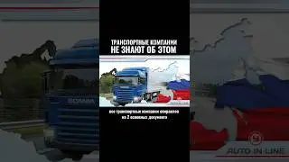 Транспортные компании не знают об этом #автошкола #классвождения #automobile #вождение