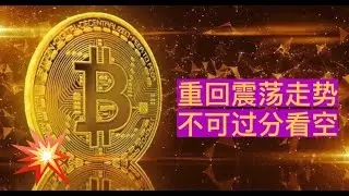 比特币、以太坊重回震荡走势，不可过分看空！比特币60000支撑、以太坊2900支撑依旧固若金汤，最多只有极限插针假跌破的可能性！耐心等待下一个机会！【币圈达人BTC、ETH行情分析20240803】