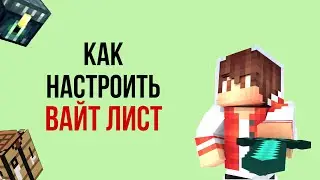 Как настроить ВАЙТ ЛИСТ?