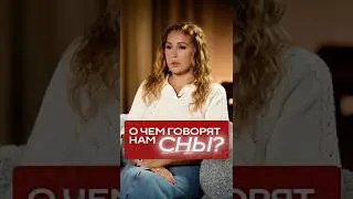 ЭТА расшифровка снов лучше сонника! 