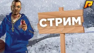 СТРИМ РАДМИР ПУТЬ ДО 1 МИЛЛИОНО | ПУТЬ БОМЖА НА СТРИМЕ | RADMIR 19 CRMP