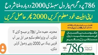 786 program 2000 again start online Registration 2023 | Petrol Diesel Subsidy check | Ramzan Offer