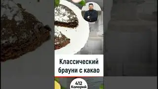 Классический брауни с какао — рецепт вкусной выпечки в мультиварке 