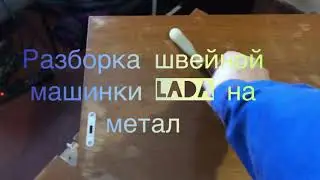 Разборка швейной машинки LADA  на метал