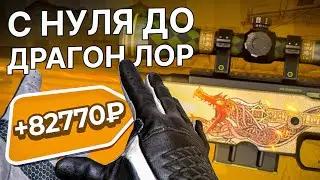 ПОДНЯЛ ДРАГОН ЛОР В 2021 ГОДУ. С НУЛЯ ДО ДРАГОН ЛОР. ЛУЧШИЕ СХЕМЫ ЗАРАБОТКА СТИМ 2021. ТРЕЙД КСГО