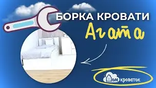 Сборка кровати ЛДСП | Сборка кровати Агата | Видео-сборка кровати от domkrovatok.ru