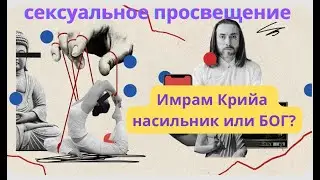 Имрам Крийа насильник или Бог?