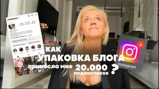 Как УПАКОВКА БЛОГА принесла мне 20.000 подписчиков?/ инструкция по упаковке аккаунта