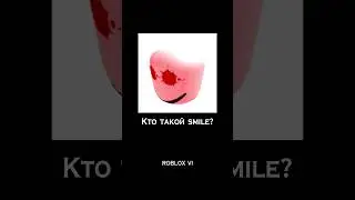 Кто такой SMILE? 