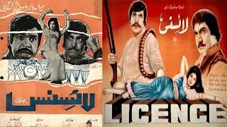 LICENCE | پاکستانی فلم ، لائسنس