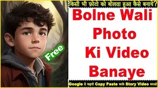 Bolne Wali Video Kaise Banaye ,किसी भी फ़ोटो को बोलता हुआ कैसे बनाये?How To Make Any Photo Speaking