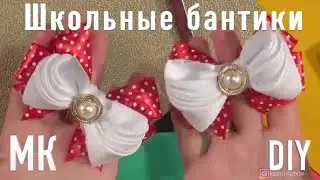 Делаю бантики для школьницы/ репсовые и атласные канзаши в горошек.