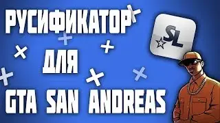 ✔ Гайд - Как Установить Русификатор для GTA SAMP. ✔