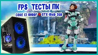 FPS тесты игрового ПК 2021! Intel Core i3-10100F & Nvidia GTX 1060 3GB