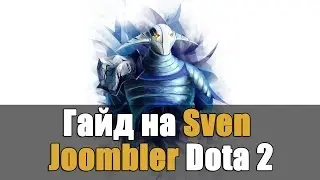 Guide Sven Dota 2 - Гайд на Свена Дота 2 Унижаем паб