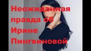 Неожиданная правда об Ирине Пингвиновой. ДОМ 2 новости.  