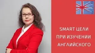 SMART цели в изучении английского