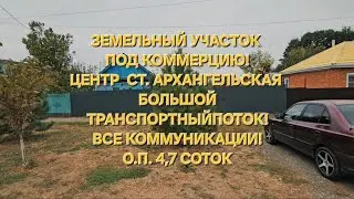 Уч-к под коммерческую деятельность ст. Архангельская 4,7 с. Цена: 5.200.000. тел: 8-909-454-85-00