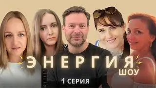 НОВОЕ ШОУ 