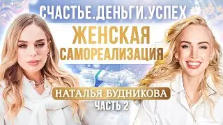 Наталья Будникова: Как стать счастливой, богатой и успешной женщиной.