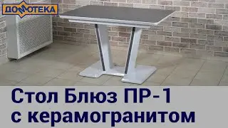 Стол с керамогранитом Блюз ПР-1, обзор механизма раскладки