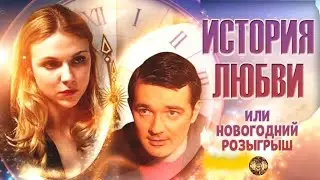 История Любви или Новогодний Розыгрыш (2009) Комедия, мелодрама