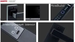Электронные замки Sanyo на выставке MosBuild