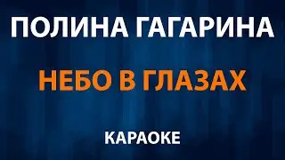 Полина Гагарина — Небо в глазах (Караоке)