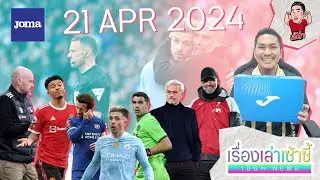ซิตี้ชนะเชลซีลิ่วชิง FA Cup -ผีส่อปล่อยแข้งปัญหา -กรีลิช โดนโห่!! | เรื่องเล่าเซ้าซี้ 21 เมษายน 2024