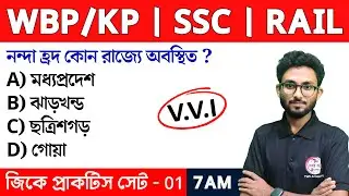 GK & GS Practice Class - 1 | Food SI GK | WBP/KP New Vacancy 2024 Class | Alamin Sir GK Express🔥