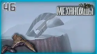Механоиды (A.I.M.) ► Прохождение #46 Корабль Арлингов